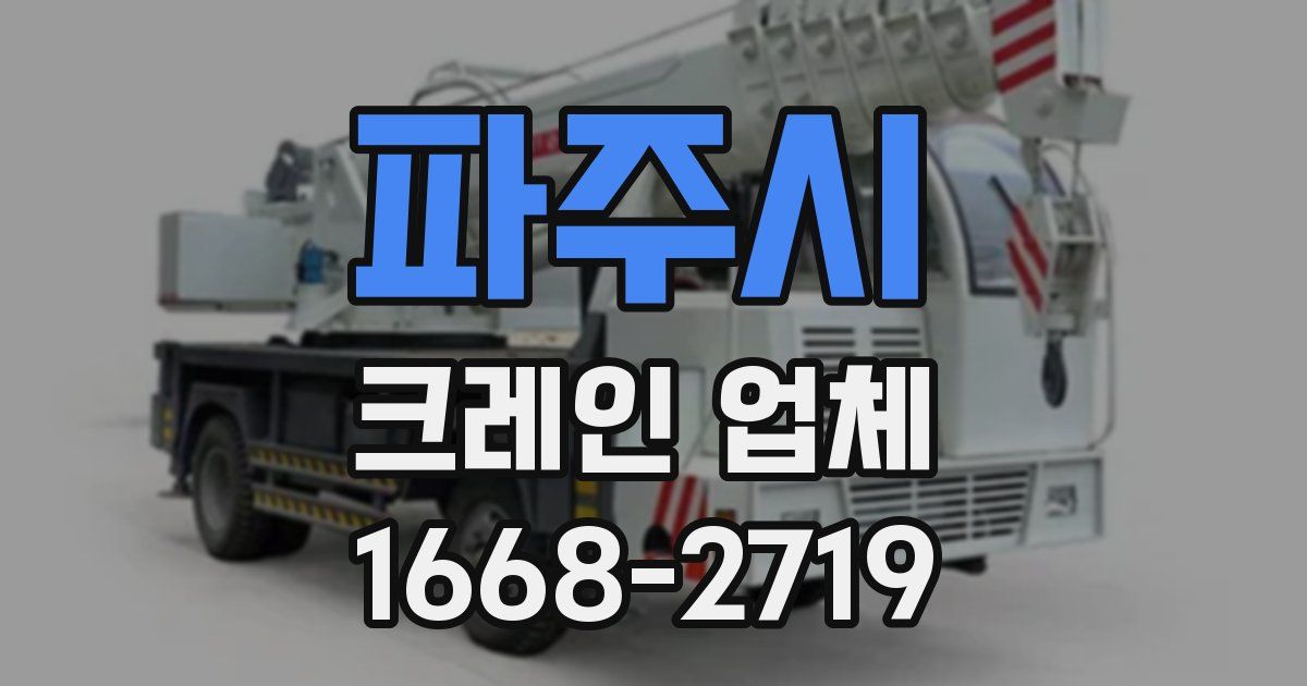 파주시 크레인 업체