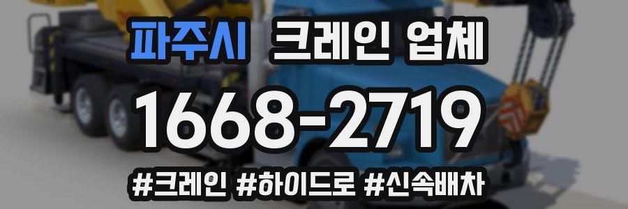 파주시 크레인 업체