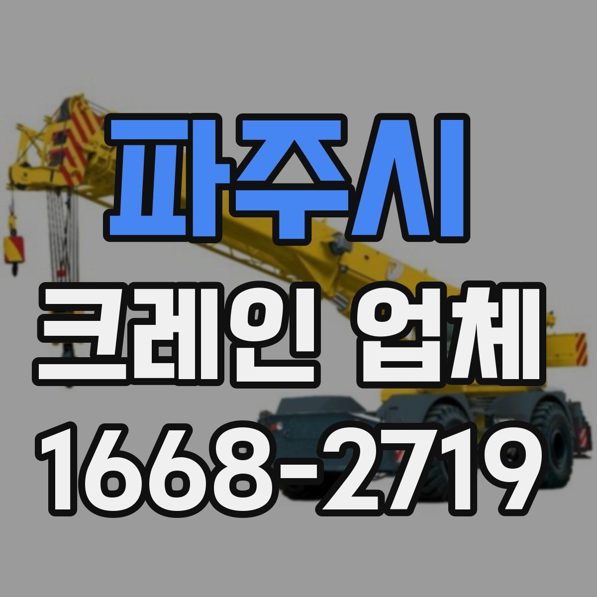 파주시 크레인 업체