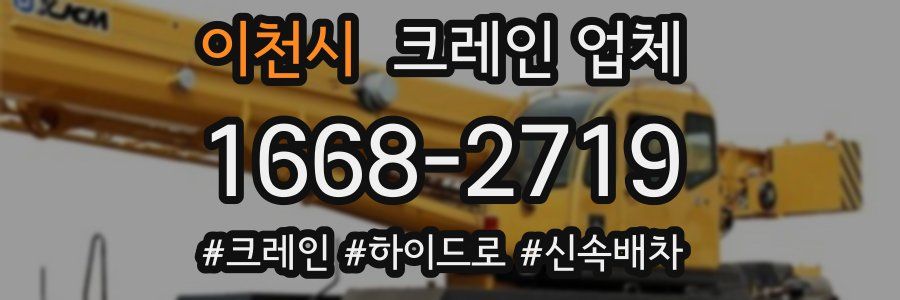 이천시 크레인 업체