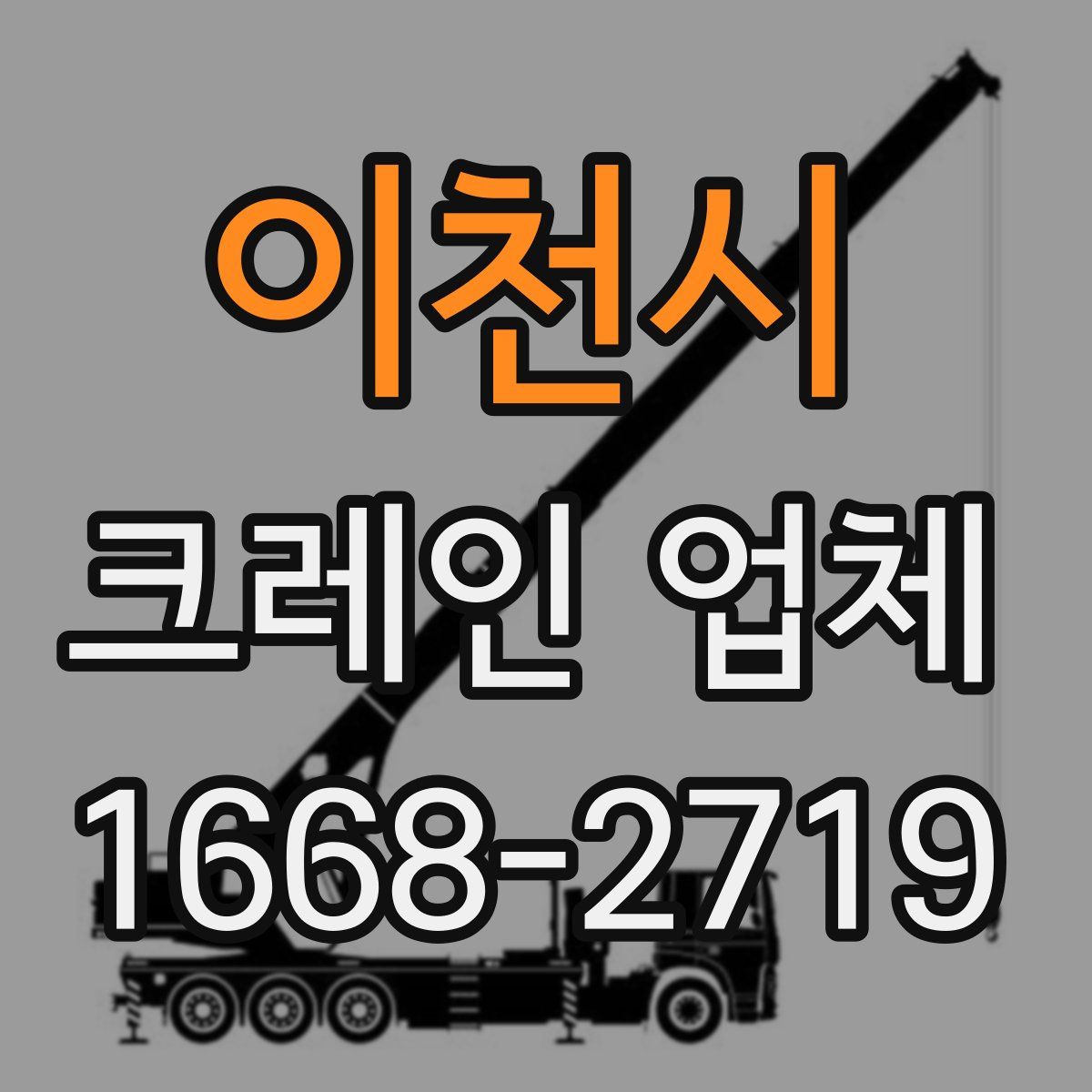 이천시 크레인 업체