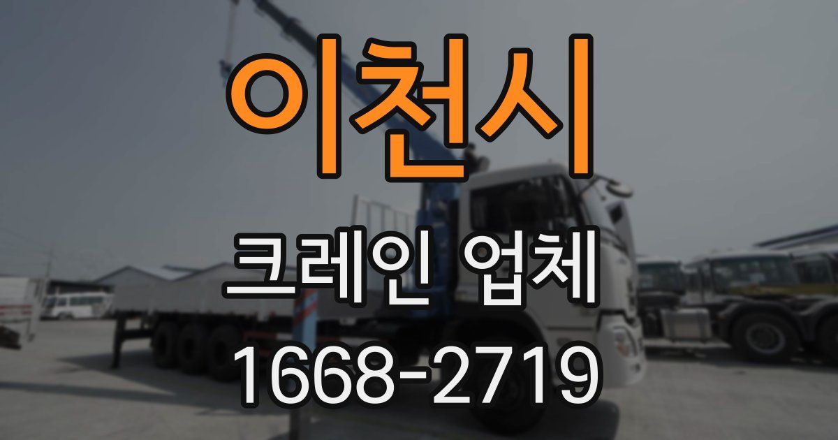 이천시 크레인 업체
