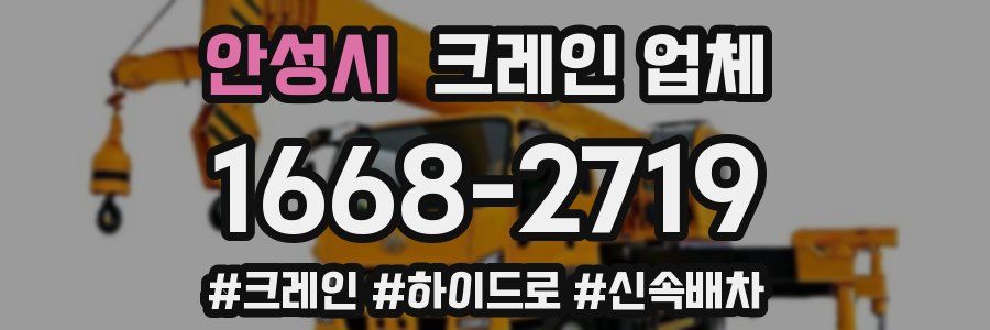 안성시 크레인 업체