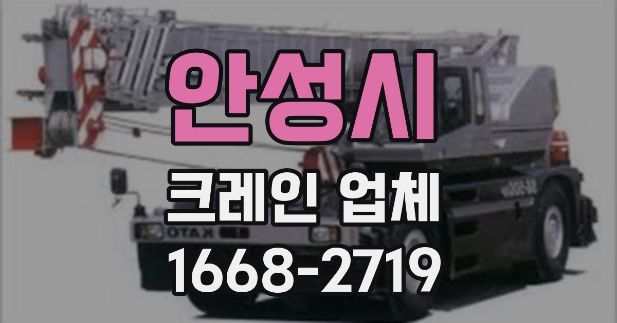 안성시 크레인 업체