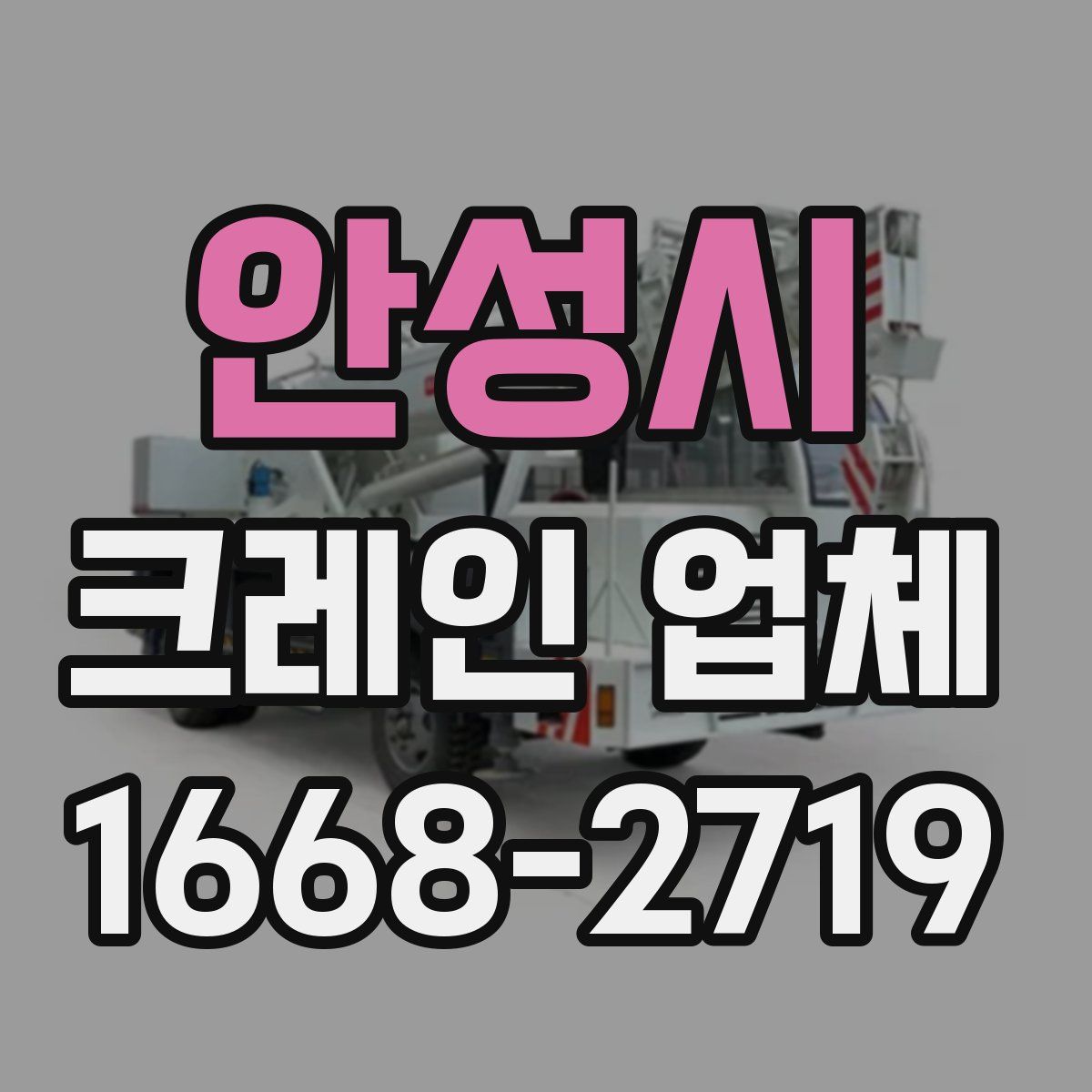 안성시 크레인 업체
