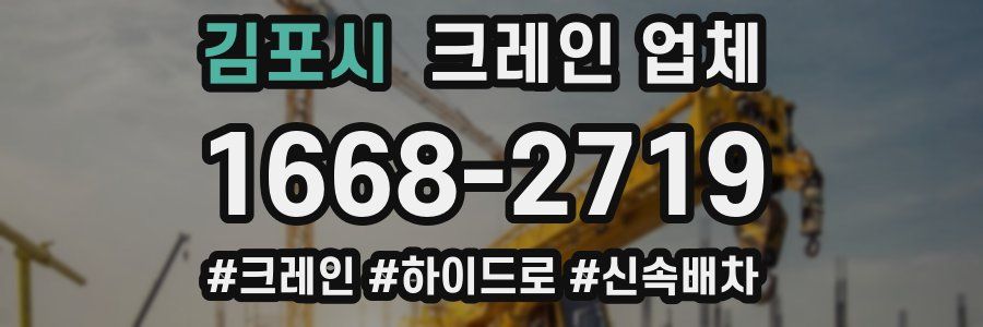 김포시 크레인 업체