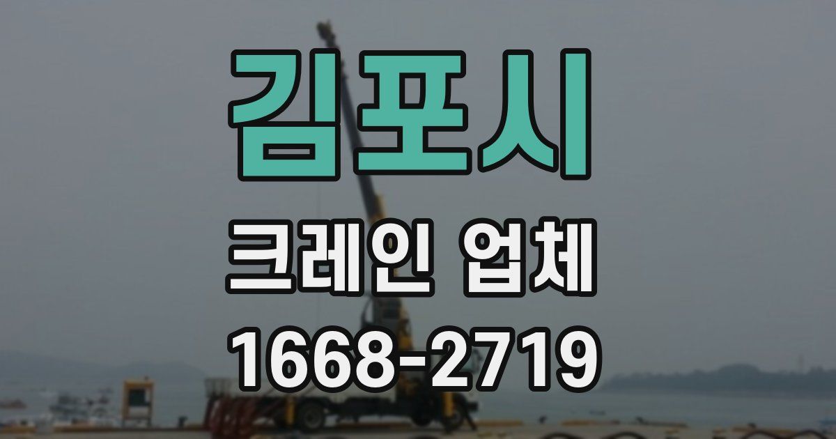 김포시 크레인 업체