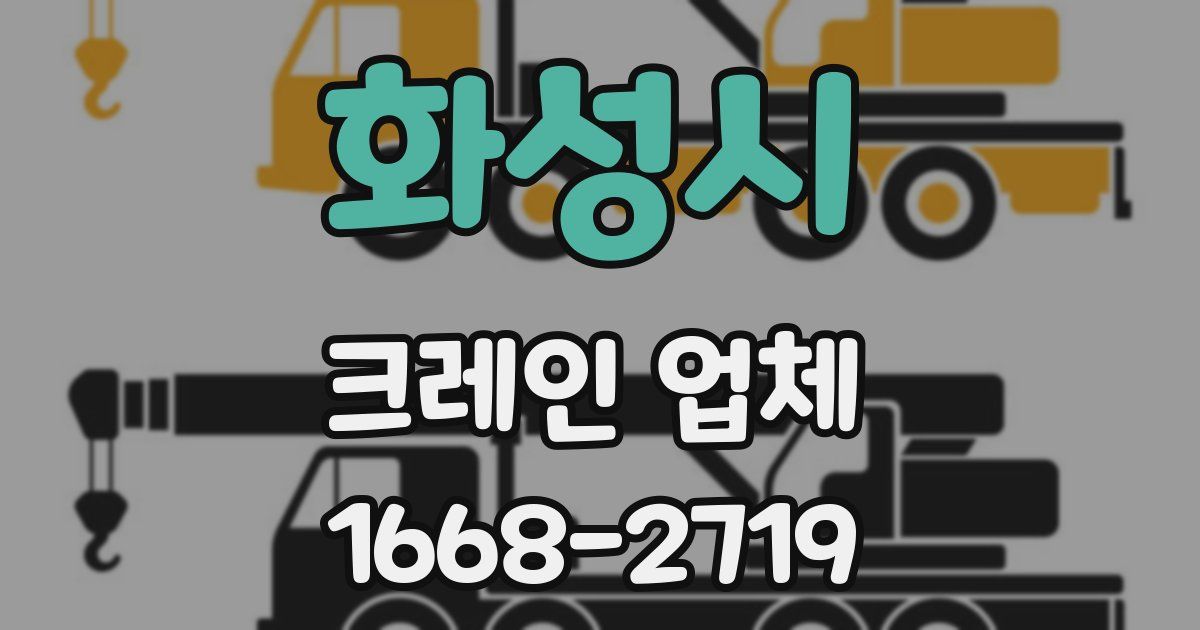 화성시 크레인 업체