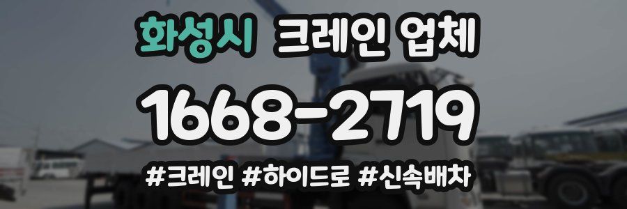 화성시 크레인 업체