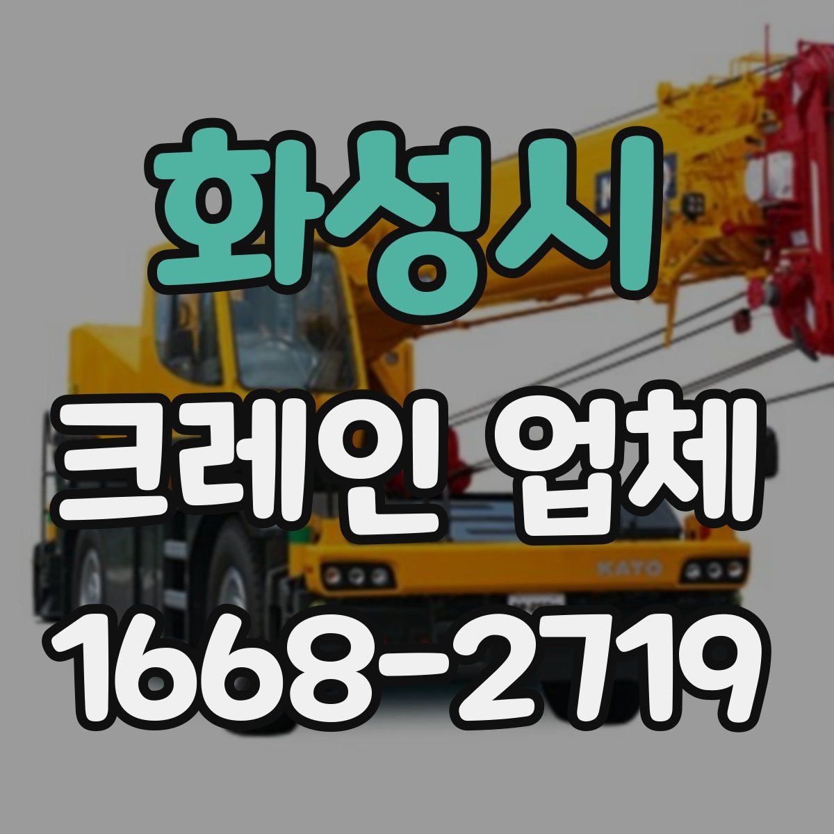 화성시 크레인 업체