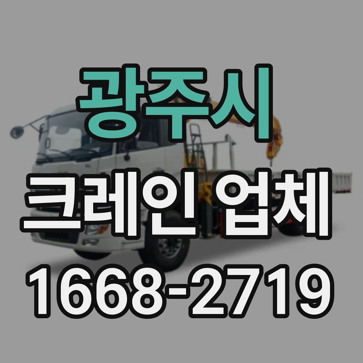 광주시 크레인 업체