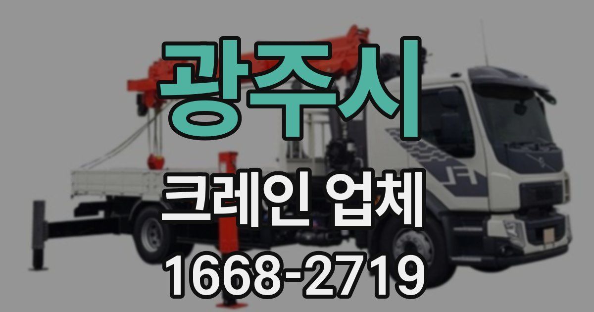 광주시 크레인 업체