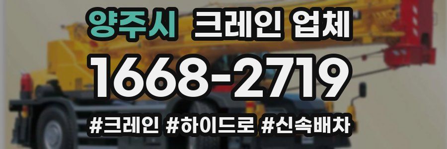 양주시 크레인 업체
