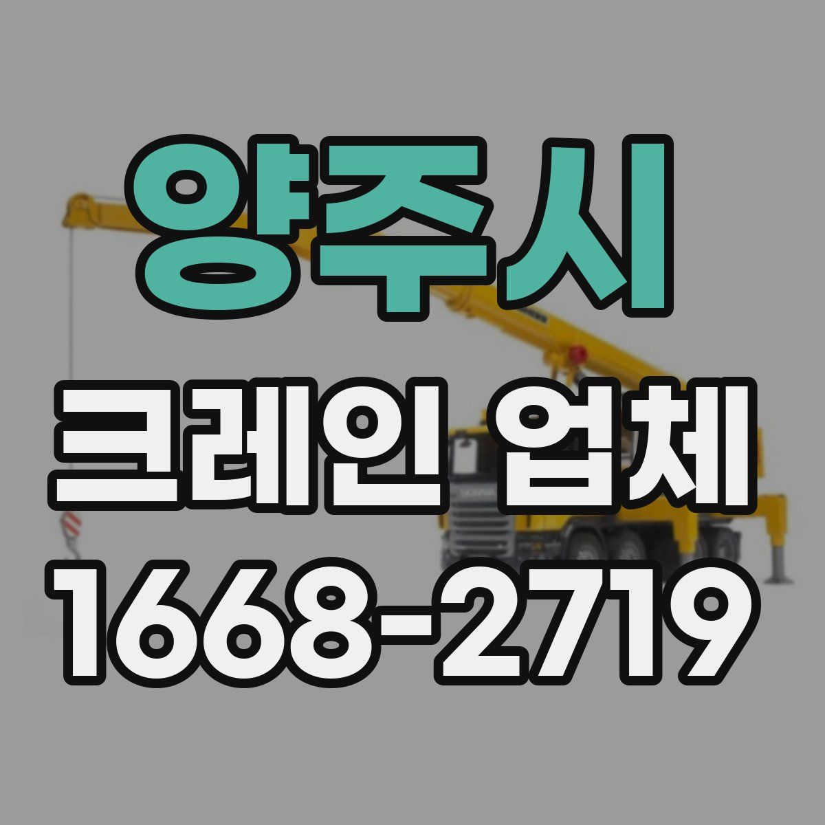 양주시 크레인 업체