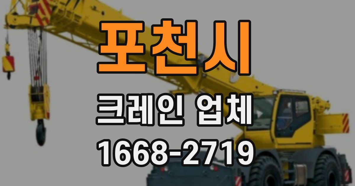 포천시 크레인 업체