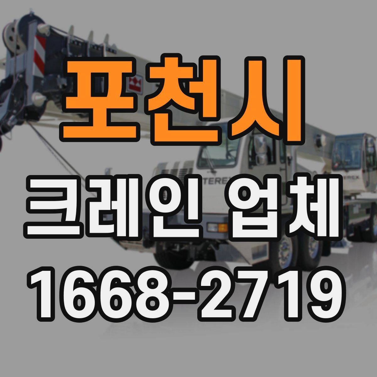포천시 크레인 업체