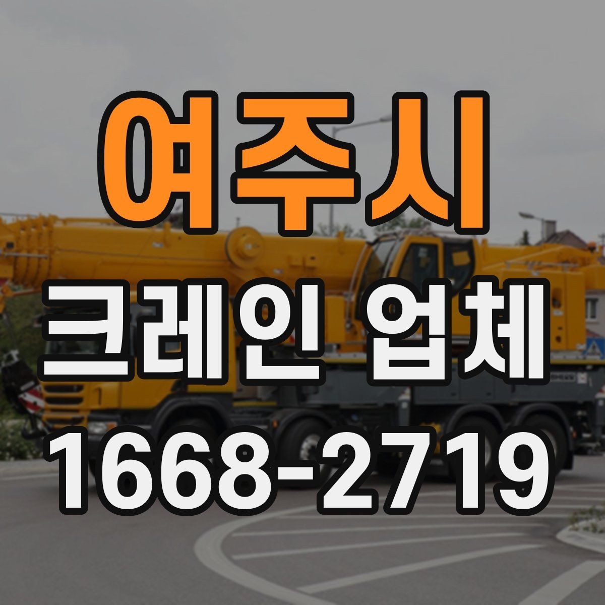 여주시 크레인 업체 찾을 때 자주 실수하는 부분