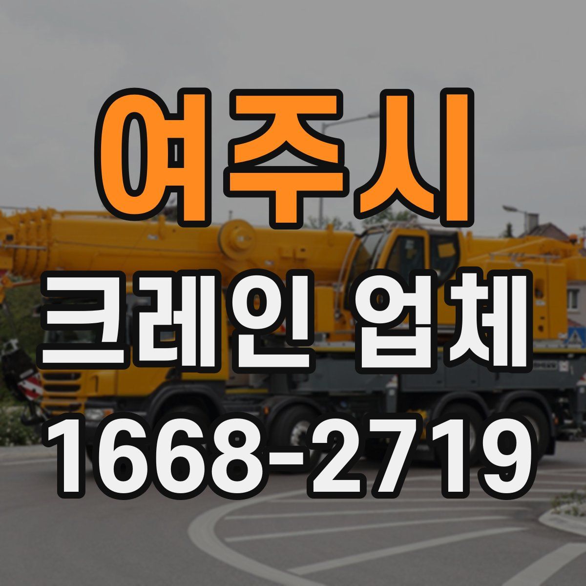 여주시 크레인 업체