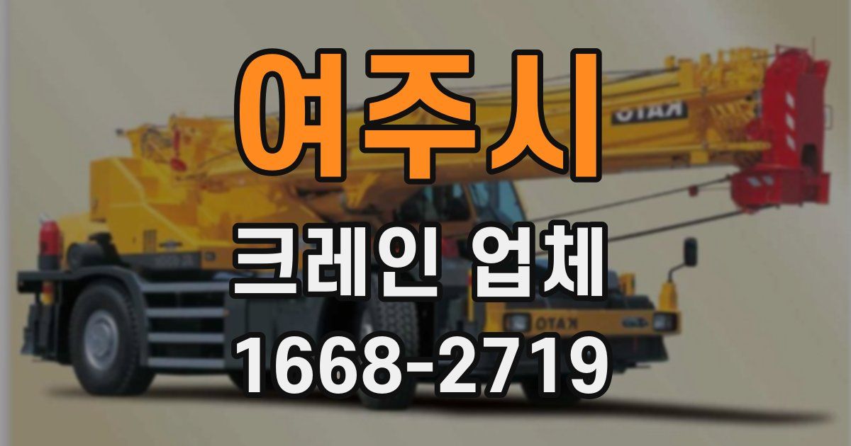 여주시 크레인 업체