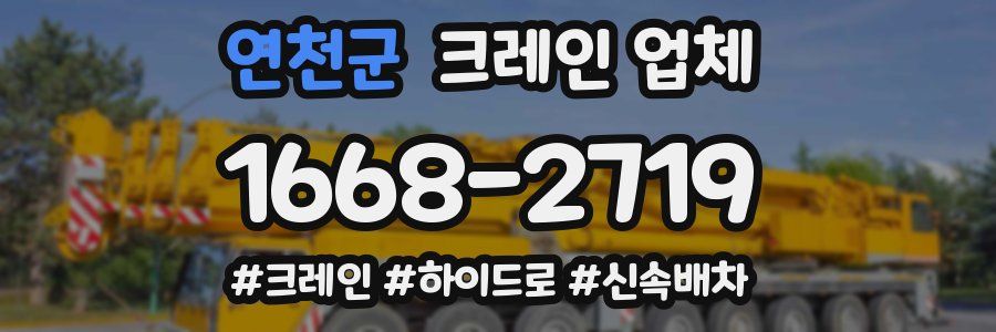 연천군 크레인 업체