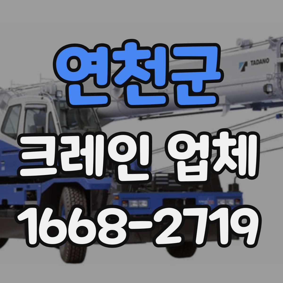 연천군 크레인 업체