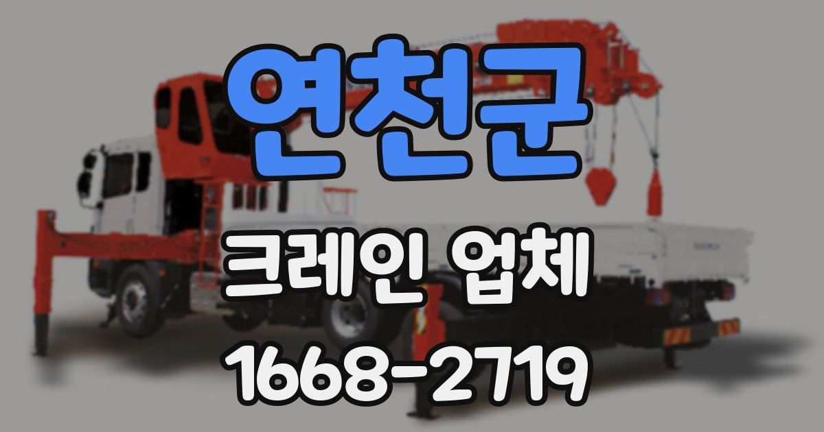 연천군 크레인 업체
