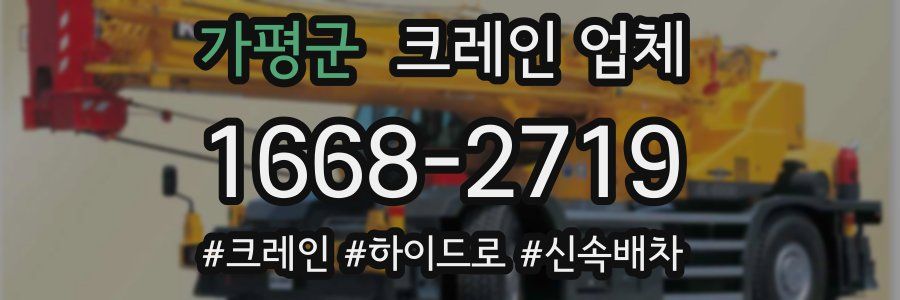 가평군 크레인 업체