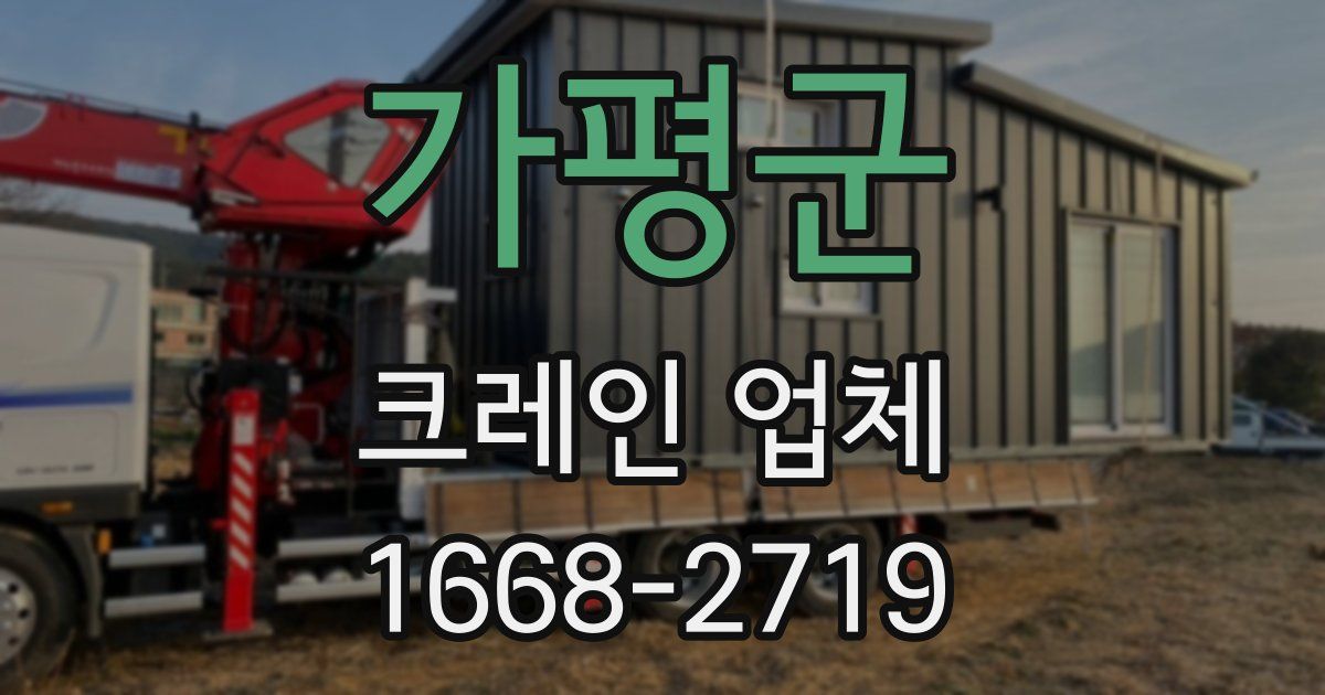 가평군 크레인 업체