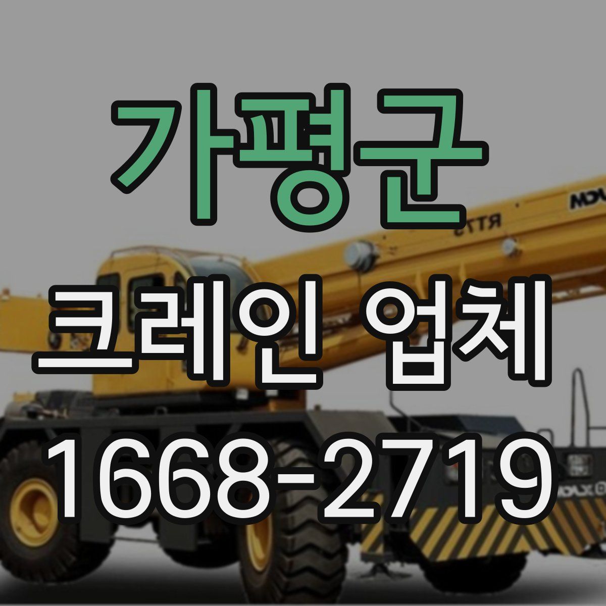 가평군 크레인 업체