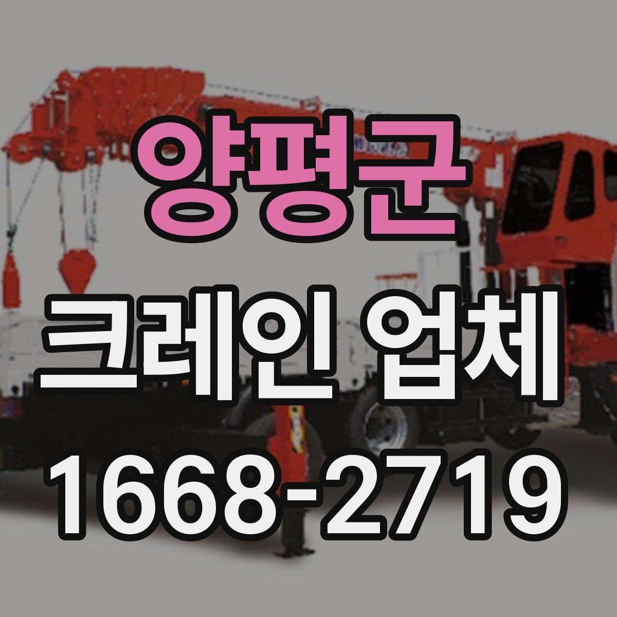 양평군 크레인 업체 이용을 계획할 때 생각할 점