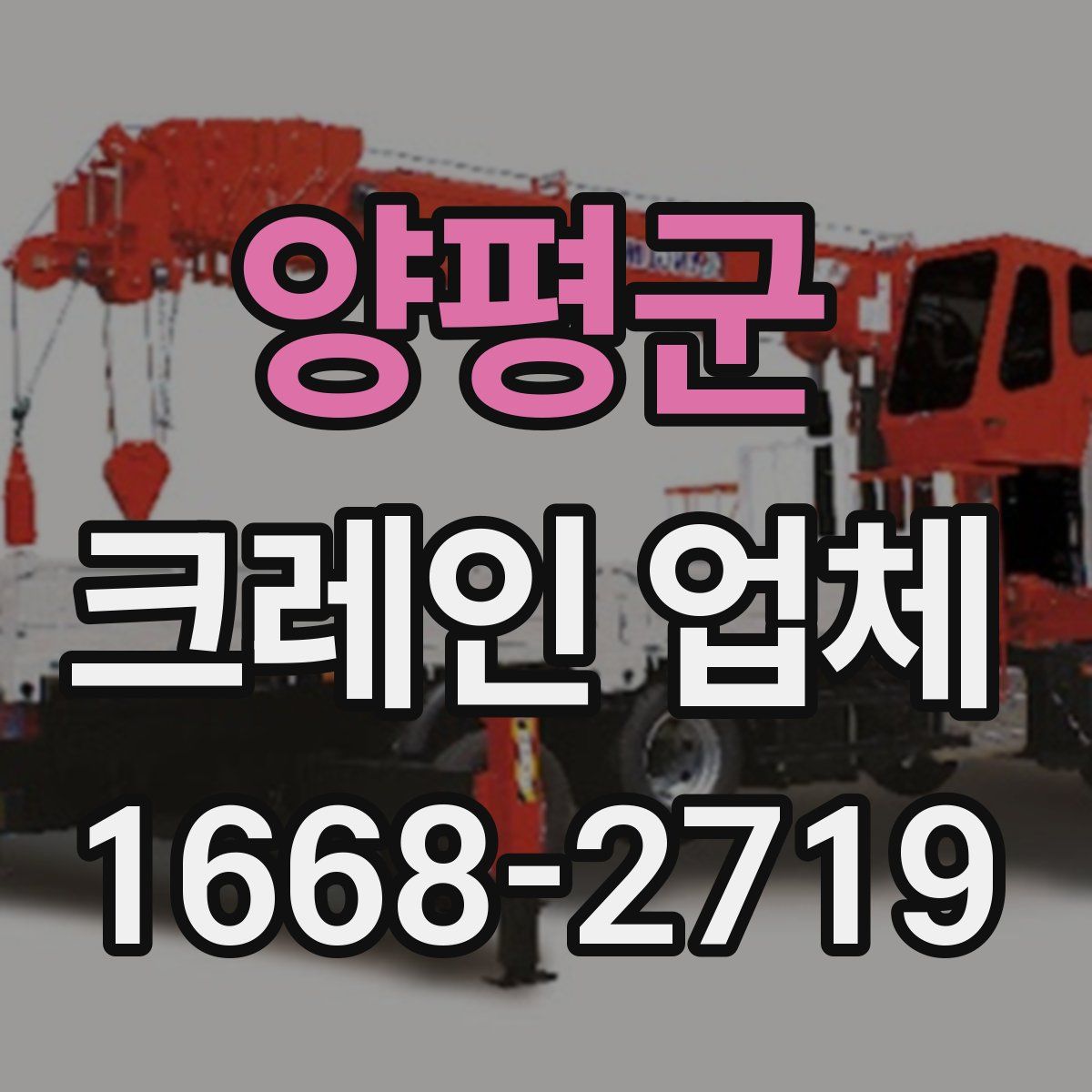 양평군 크레인 업체