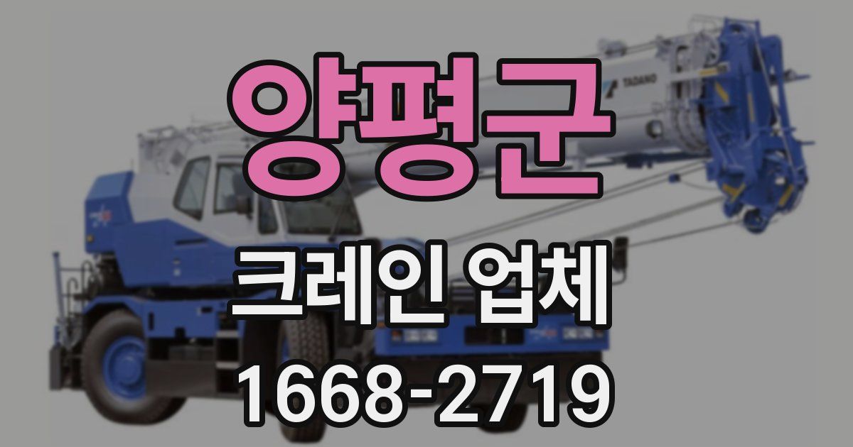 양평군 크레인 업체