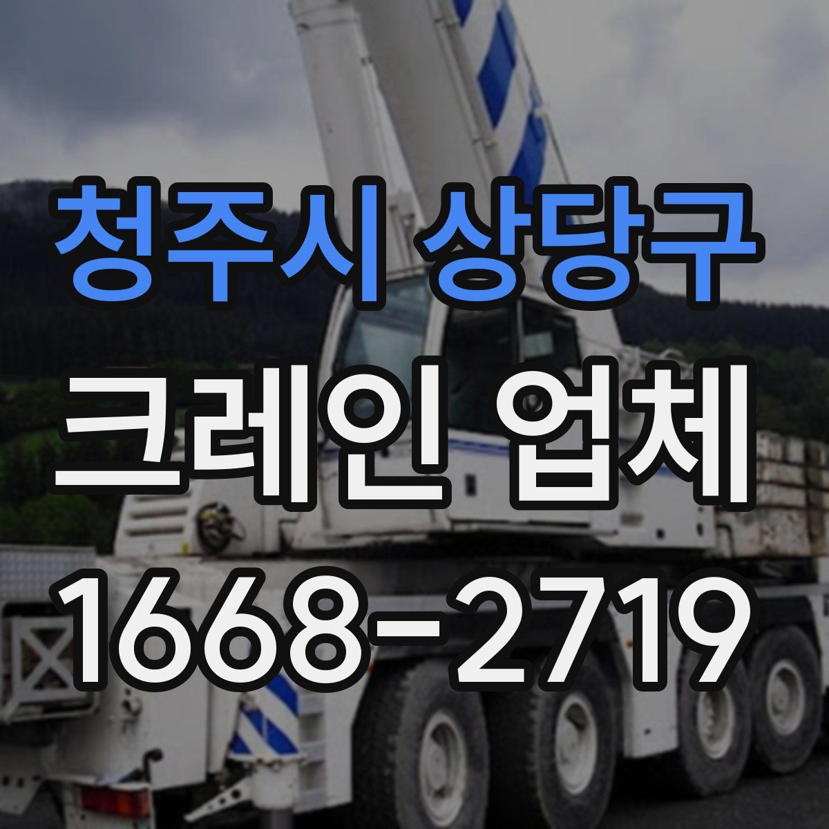 청주시 상당구 크레인 업체