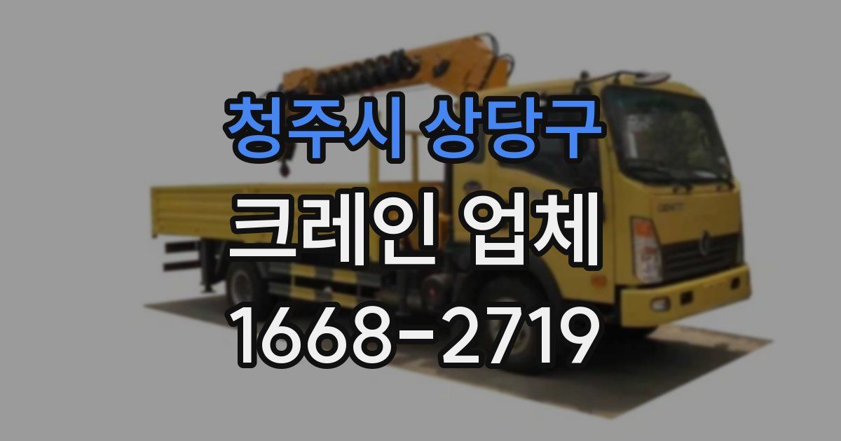 청주시 상당구 크레인 업체