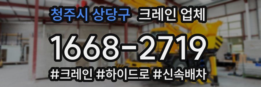청주시 상당구 크레인 업체