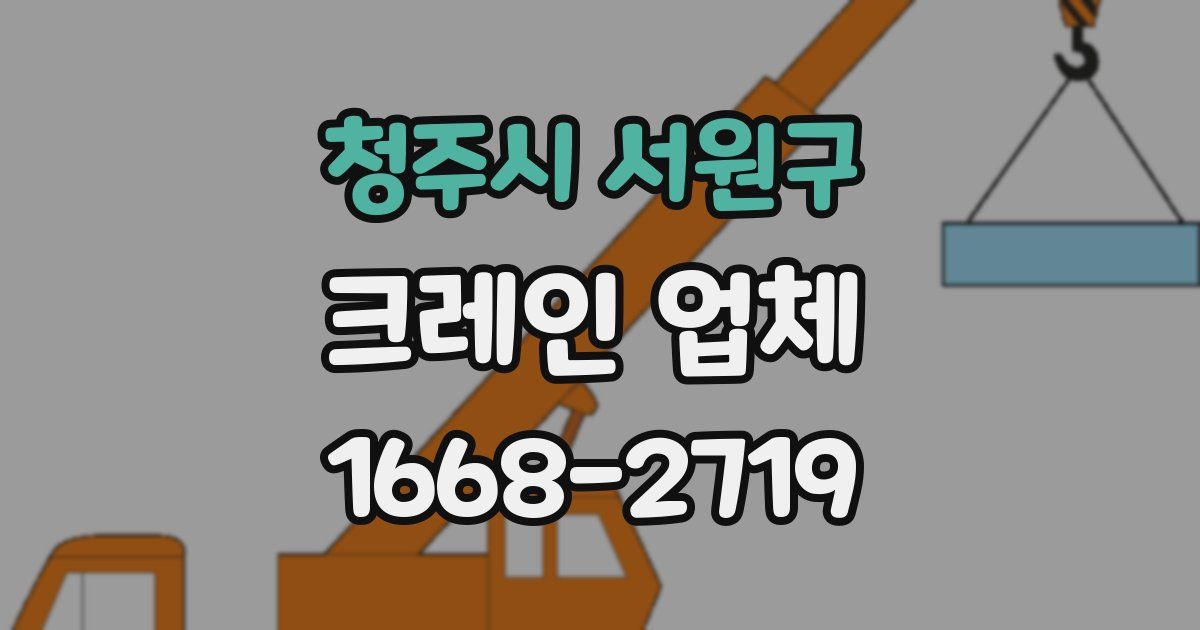 청주시 서원구 크레인 업체