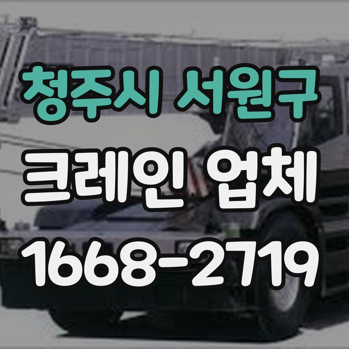 청주시 서원구 크레인 업체