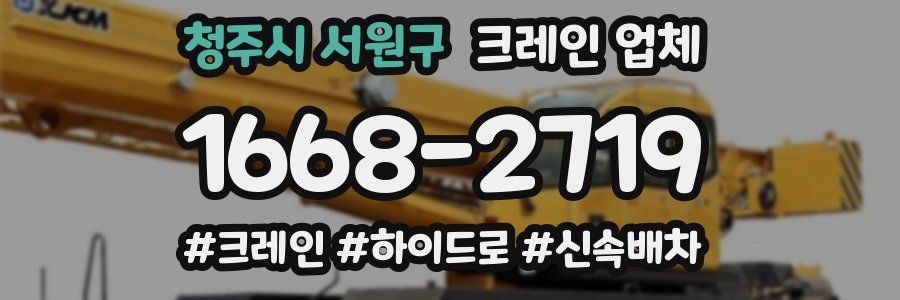 청주시 서원구 크레인 업체