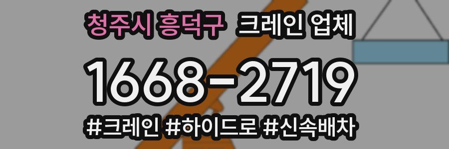 청주시 흥덕구 크레인 업체