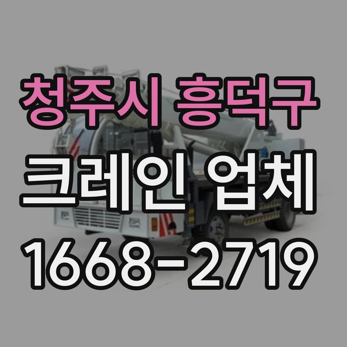 청주시 흥덕구 크레인 업체