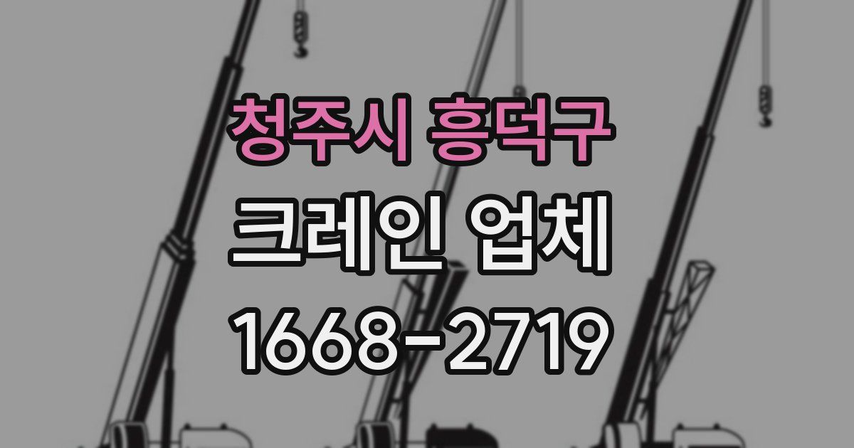 청주시 흥덕구 크레인 업체
