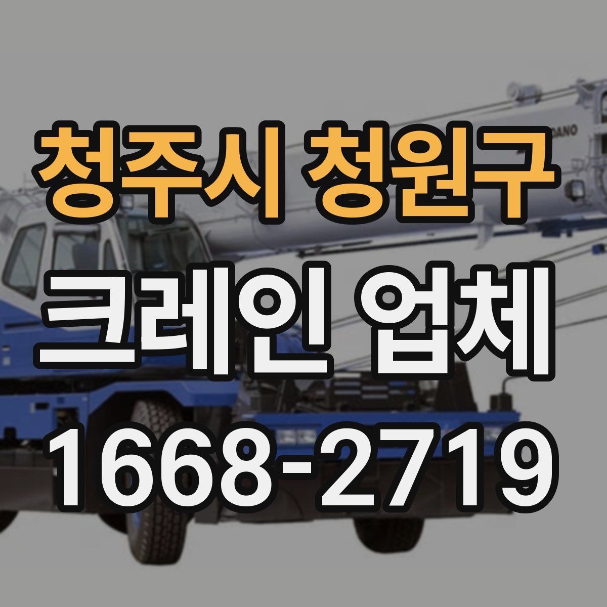 청주시 청원구 크레인 업체