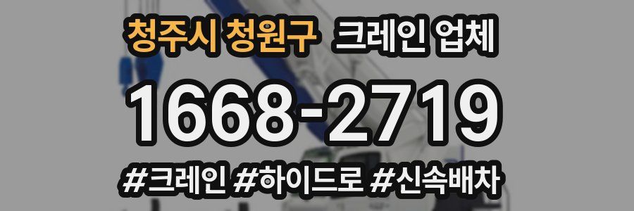 청주시 청원구 크레인 업체