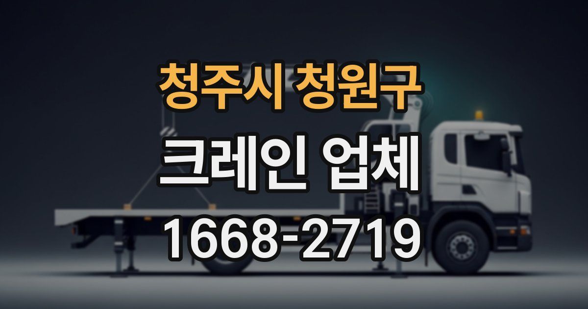 청주시 청원구 크레인 업체