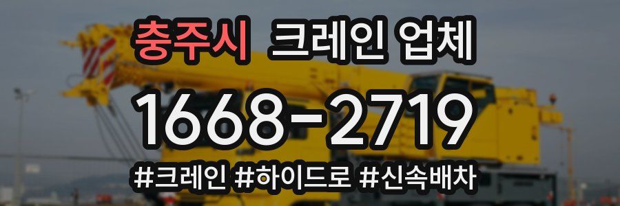 충주시 크레인 업체
