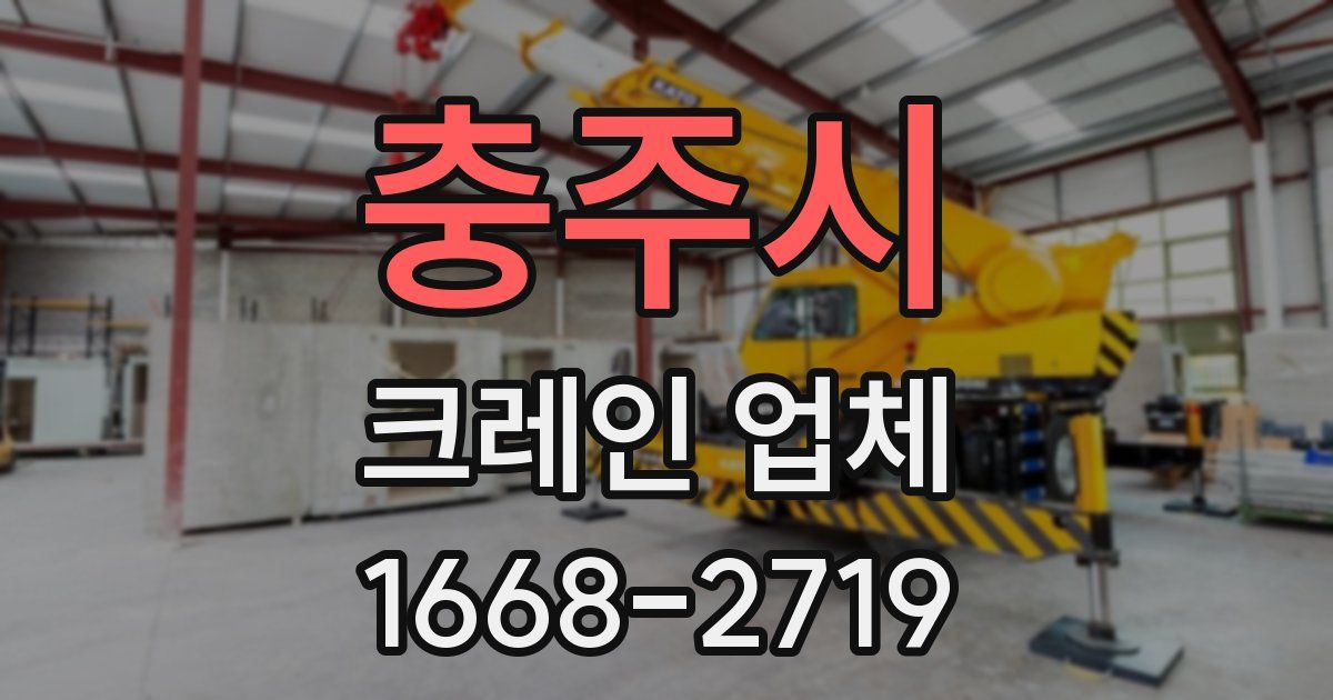 충주시 크레인 업체