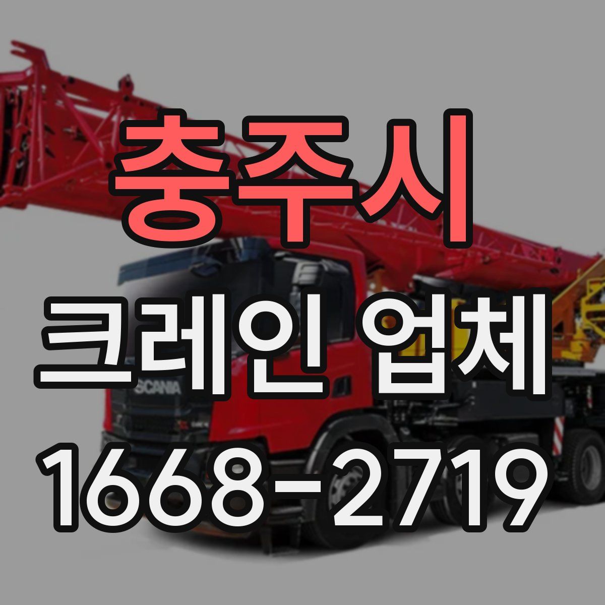 충주시 크레인 업체