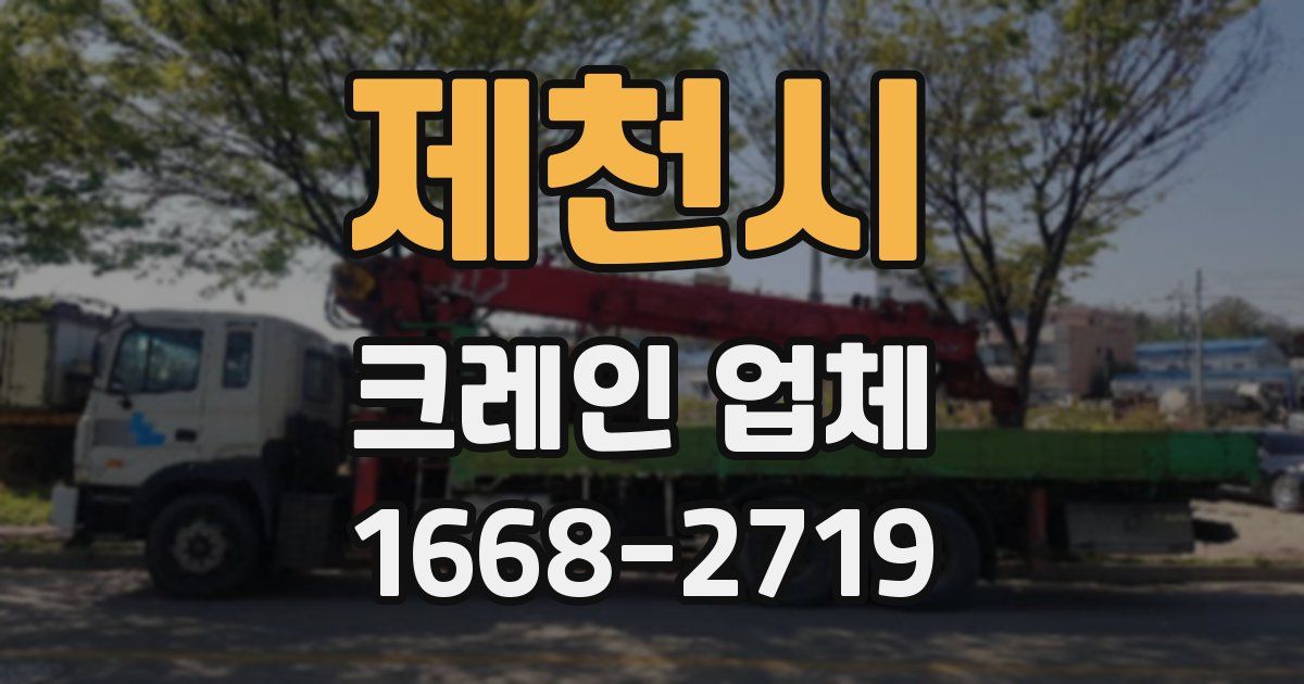제천시 크레인 업체