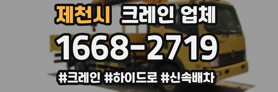 제천시 크레인 업체