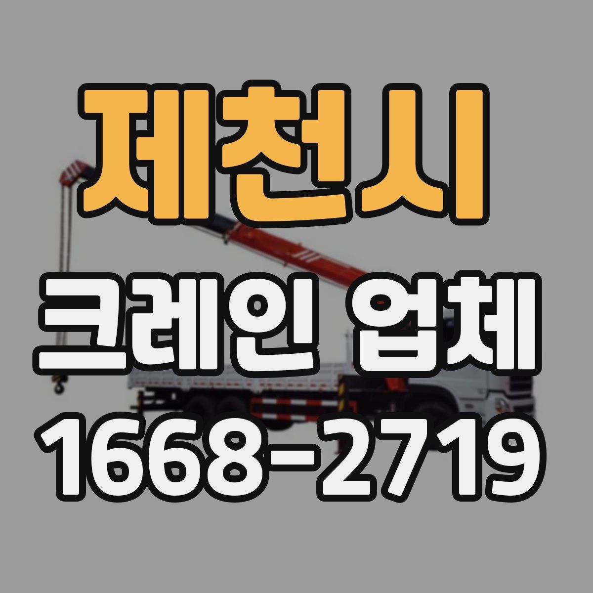 제천시 크레인 업체